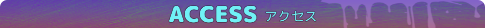 アクセス