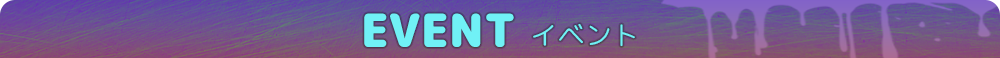 イベント