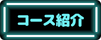 コース紹介