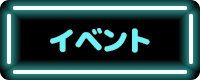 イベント