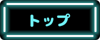 トップ